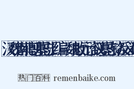 汉魏南北朝墓志汇编·魏故元谘议墓志铭反义词是什么意思的图片